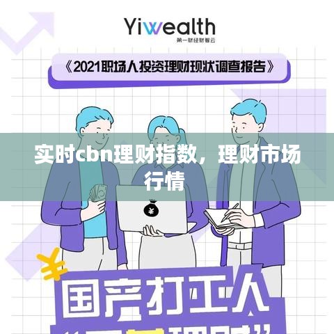 實(shí)時cbn理財指數(shù)，理財市場行情 