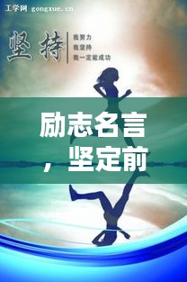 勵志名言，堅(jiān)定前行，無需猶豫！