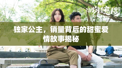 獨(dú)家公主，銷量背后的甜蜜愛情故事揭秘