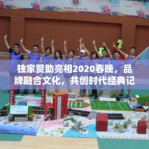 獨(dú)家贊助亮相2020春晚，品牌融合文化，共創(chuàng)時(shí)代經(jīng)典記憶