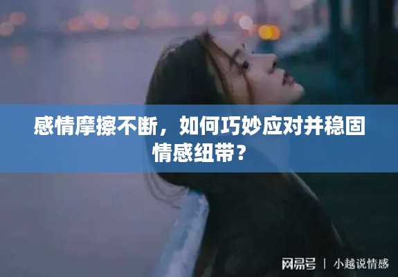 感情摩擦不斷，如何巧妙應對并穩(wěn)固情感紐帶？