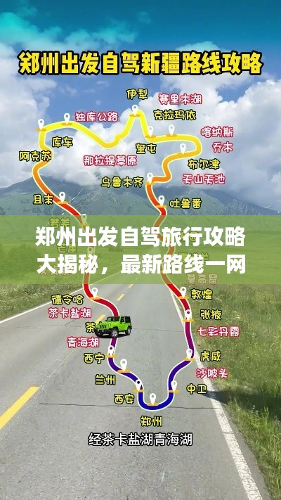 鄭州出發(fā)自駕旅行攻略大揭秘，最新路線一網(wǎng)打盡