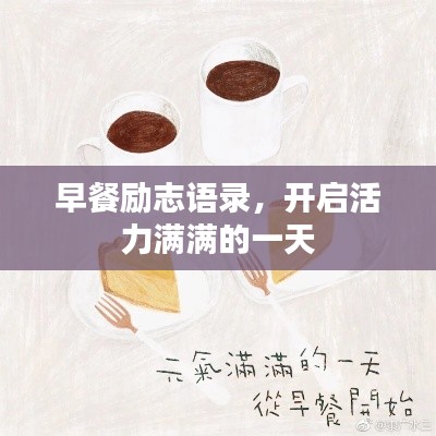早餐勵(lì)志語錄，開啟活力滿滿的一天