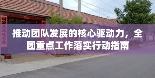 推動(dòng)團(tuán)隊(duì)發(fā)展的核心驅(qū)動(dòng)力，全團(tuán)重點(diǎn)工作落實(shí)行動(dòng)指南