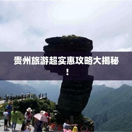 貴州旅游超實惠攻略大揭秘！
