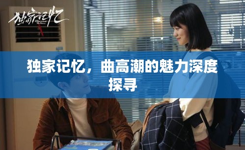 獨(dú)家記憶，曲高潮的魅力深度探尋