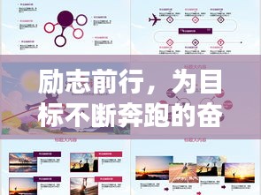 勵(lì)志前行，為目標(biāo)不斷奔跑的奮斗語(yǔ)錄