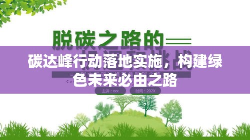 碳達(dá)峰行動(dòng)落地實(shí)施，構(gòu)建綠色未來(lái)必由之路