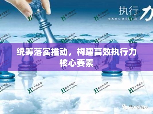 統(tǒng)籌落實推動，構(gòu)建高效執(zhí)行力核心要素