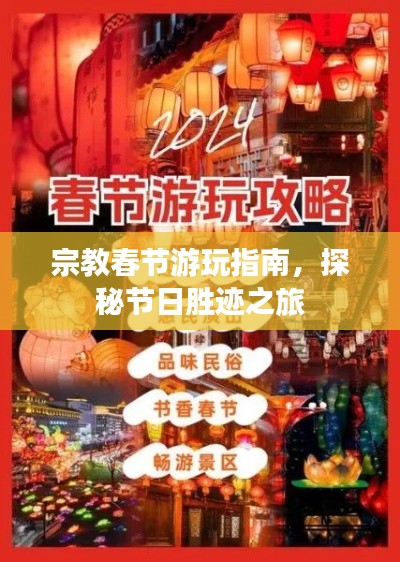 宗教春節(jié)游玩指南，探秘節(jié)日勝跡之旅