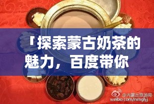「探索蒙古奶茶的魅力，百度帶你領(lǐng)略草原風(fēng)情茶飲」