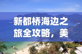 新都橋海邊之旅全攻略，美景、玩法一網(wǎng)打盡！