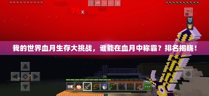 我的世界血月生存大挑戰(zhàn)，誰能在血月中稱霸？排名揭曉！